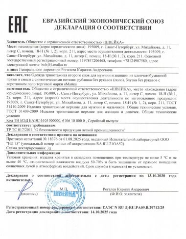 Сертификат соответствия поло