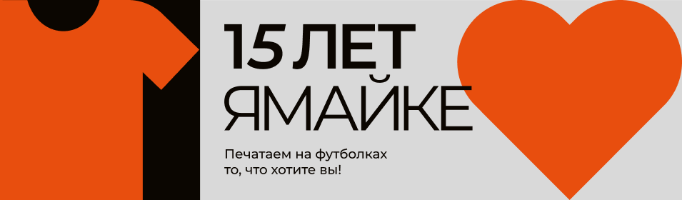 Заказать печать на футболках и толстовках в МСК и СПБ - яМайка