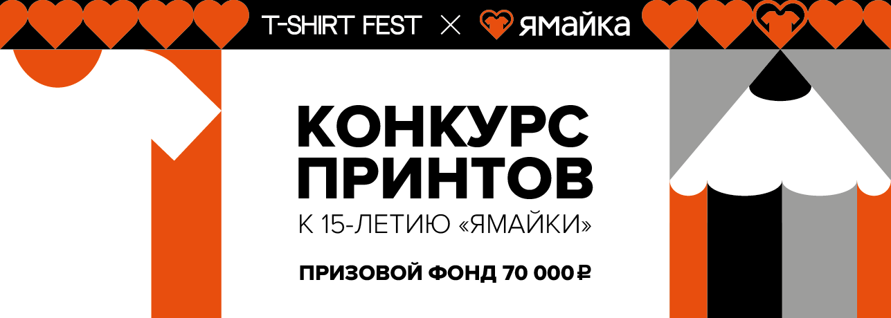 Конкурс принтов к Фестивалю T-SHIRT FEST