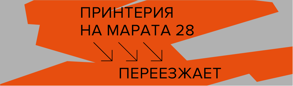 Марата 28 переезд