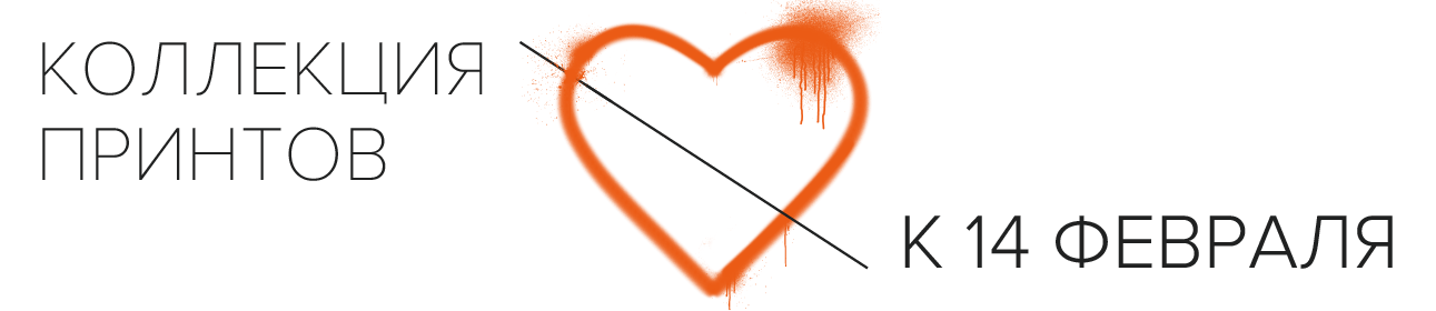 Баннер подборка принтов к 14 февраля