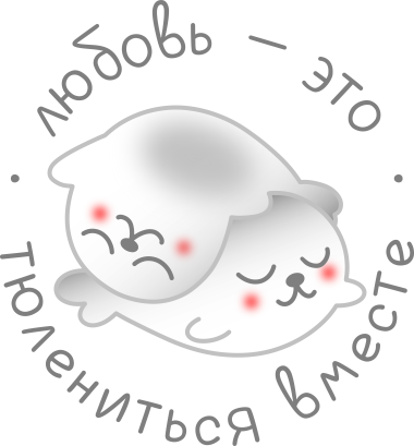 Тюлениться_Вместе