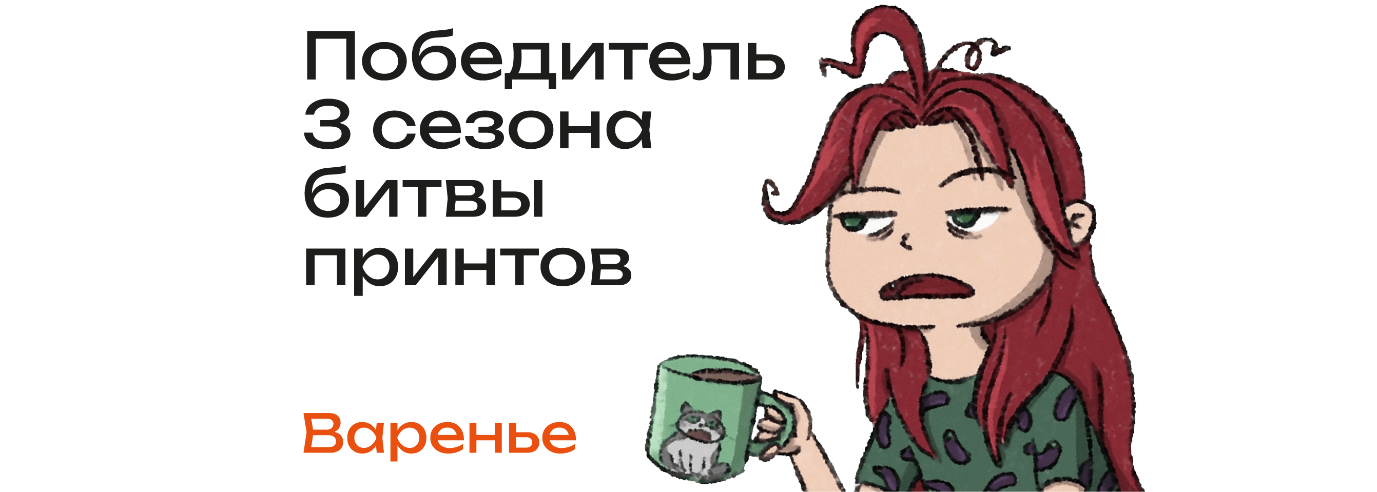 битва принтов варенье