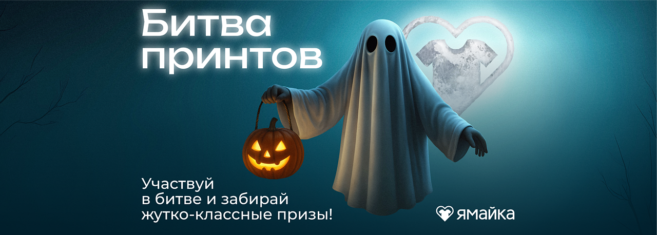 Баннер Битва Принттов Хэллоуин