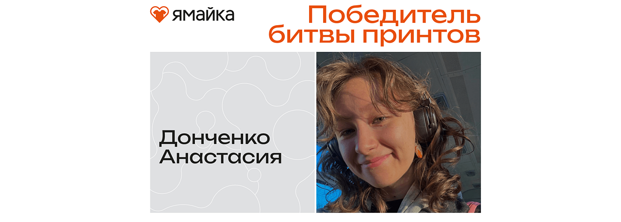 Принтсовет Анастасия Донченко