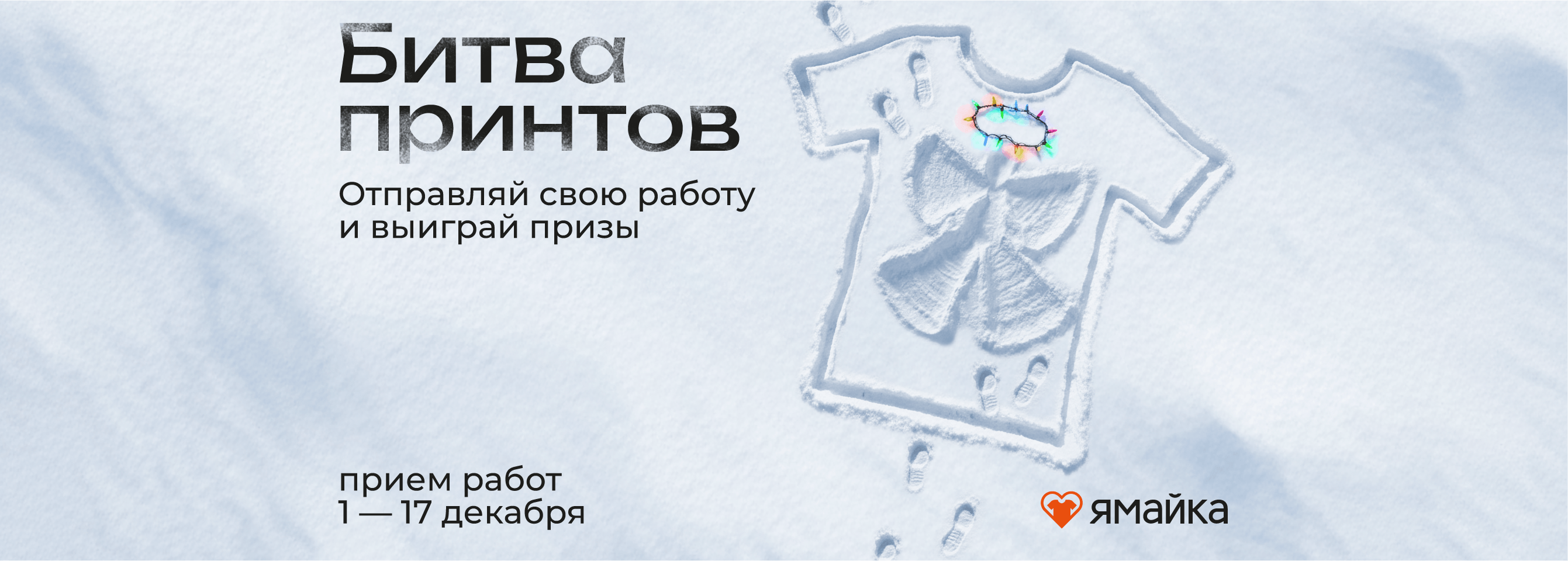 Анонс челленджа "Битва Принтов: Снежная заруба"