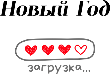 Christmas love loading ru 1