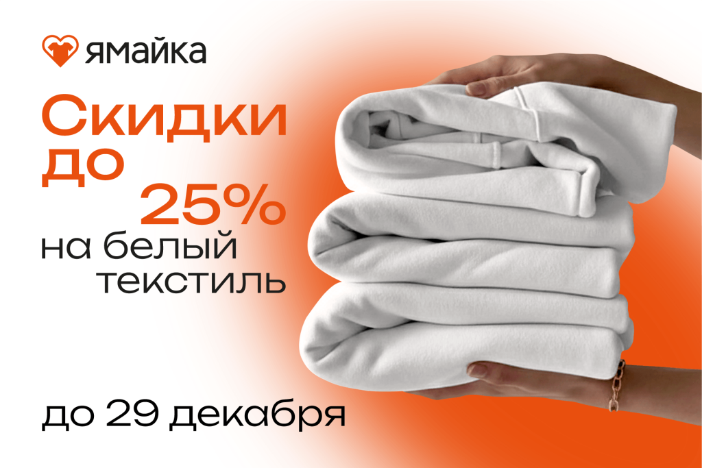 скидки на белый текстиль