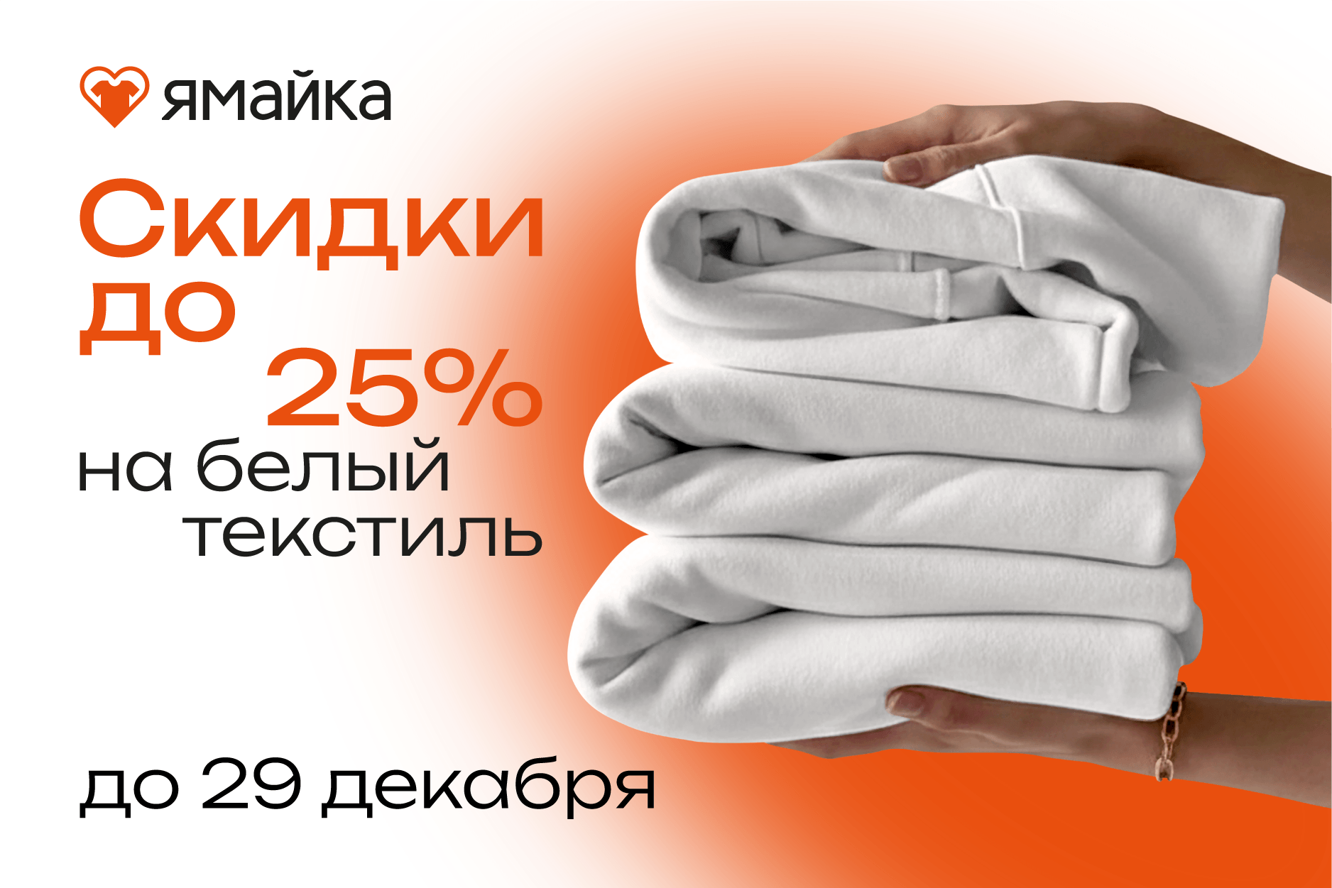 Скидки на белый текстиль