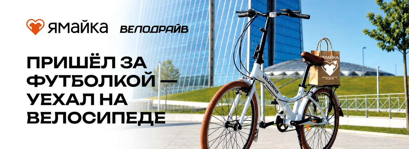 Купи футболку и выиграй велосипед