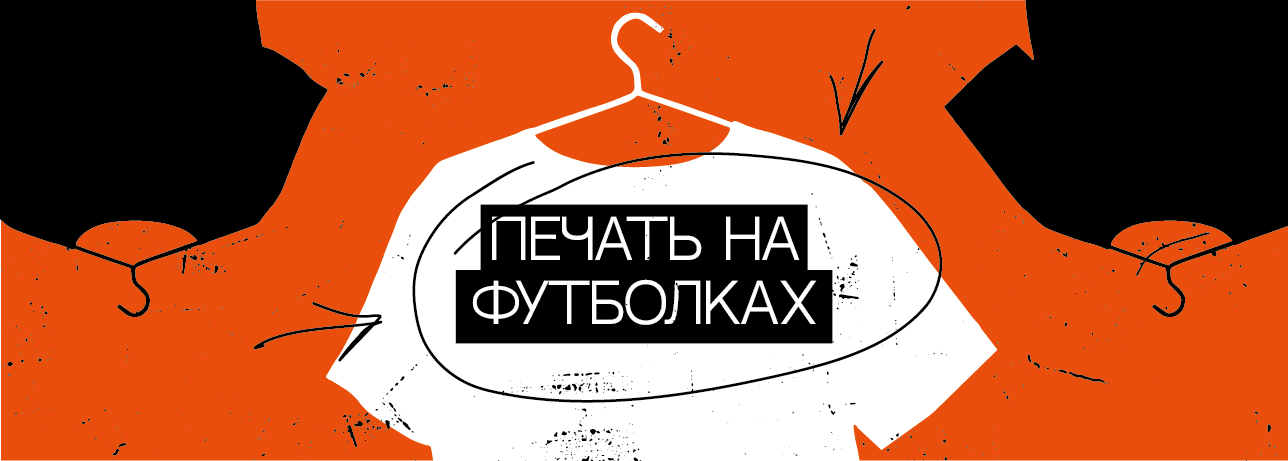 Печать на футболках