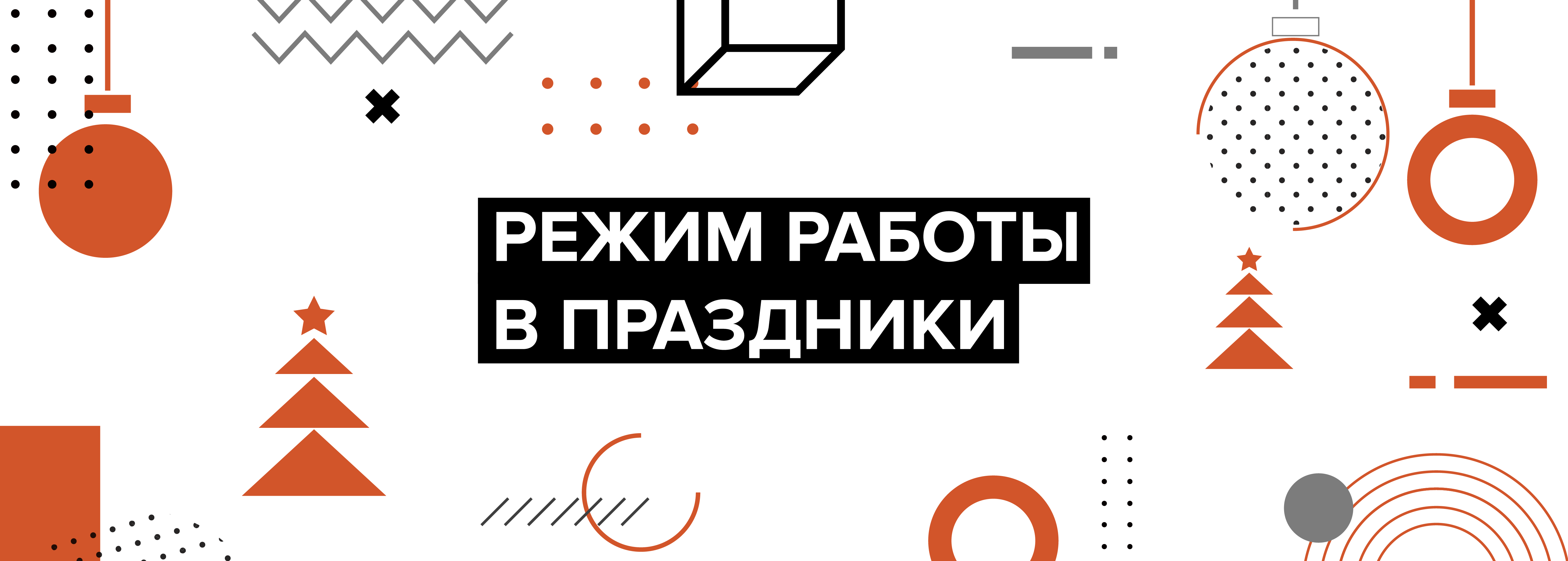 Режим работы на новогодние праздники