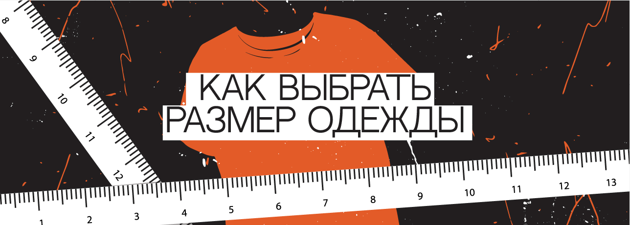 Как выбрать размер одежды