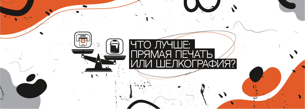 Прямая печать или шелкография