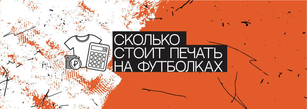 Сколько стоит печать на футболке