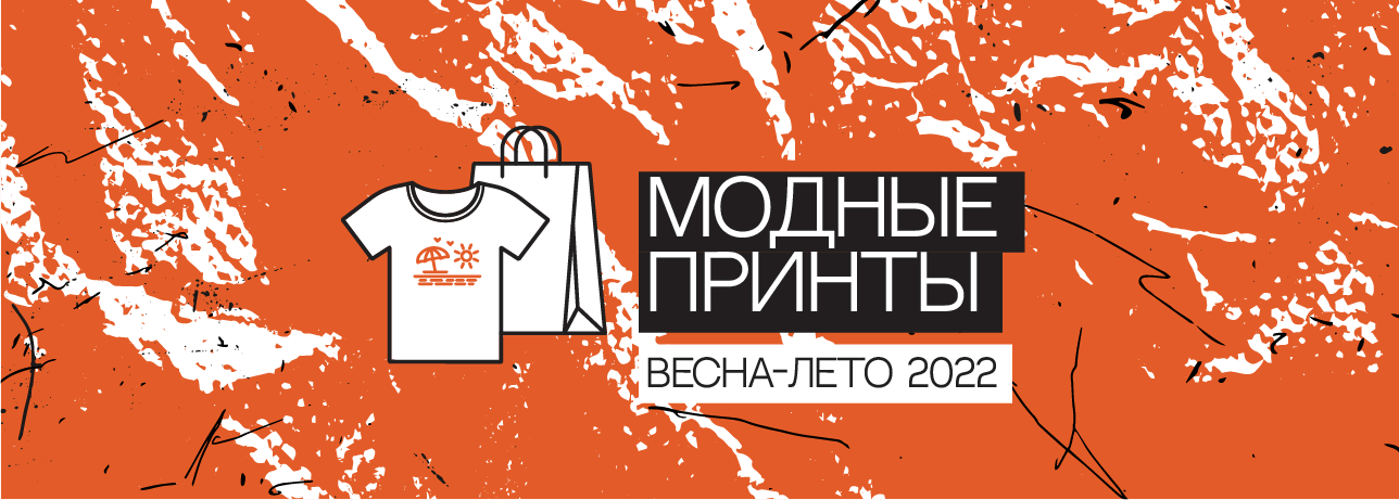 Модные принты