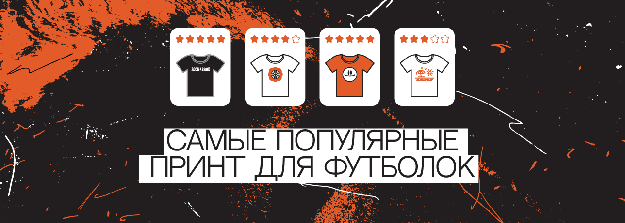 Популярные принты