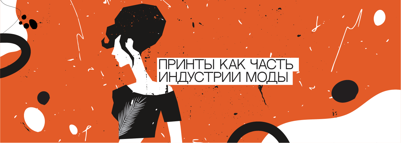 Принты как часть индустрии моды