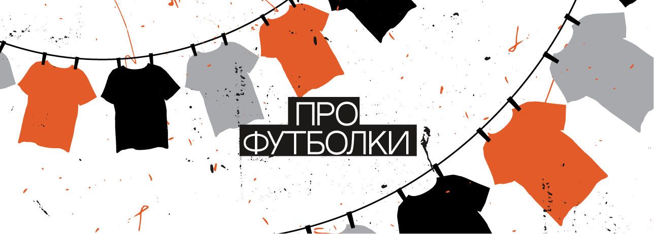 Про футболки
