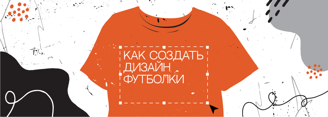 Как создать дизайн футболки