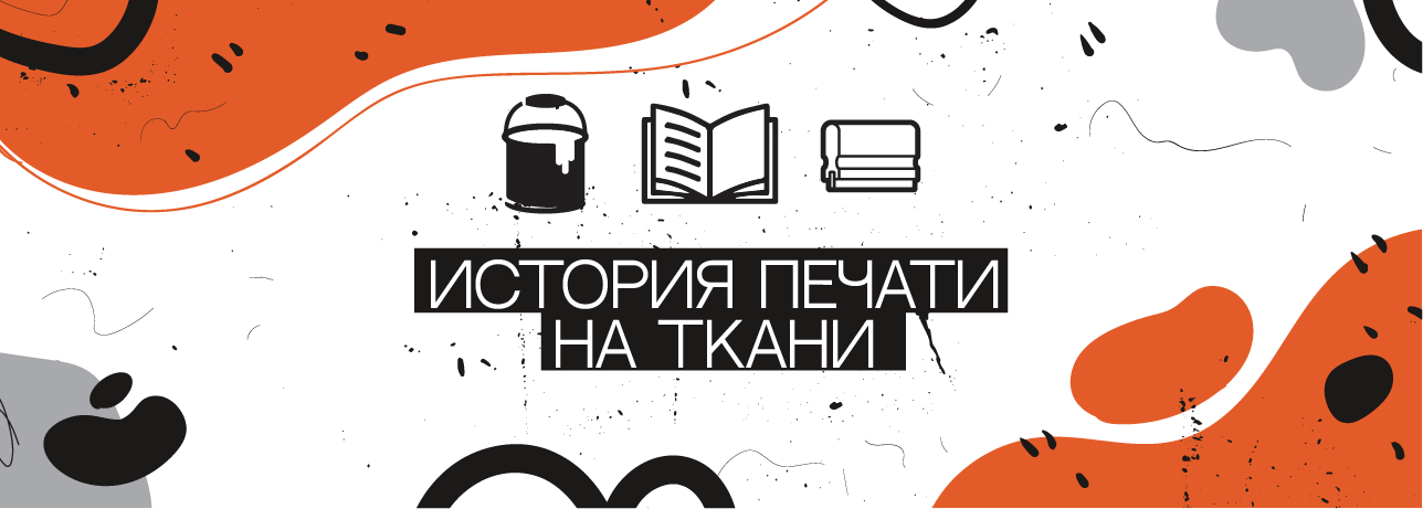 История печати на ткани