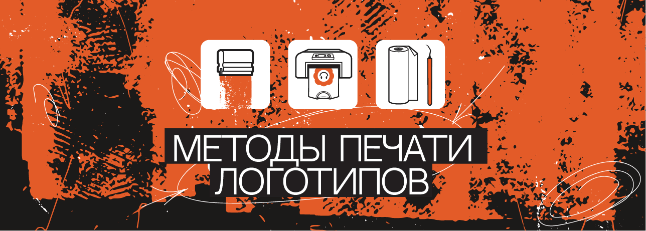 Методы печати логотипов