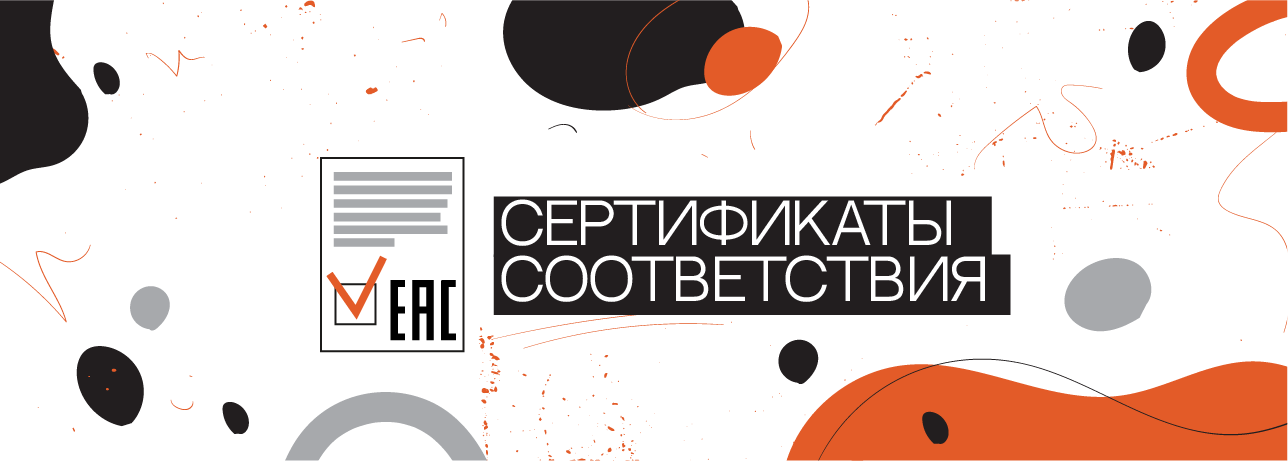Сертификаты соответствия EAC