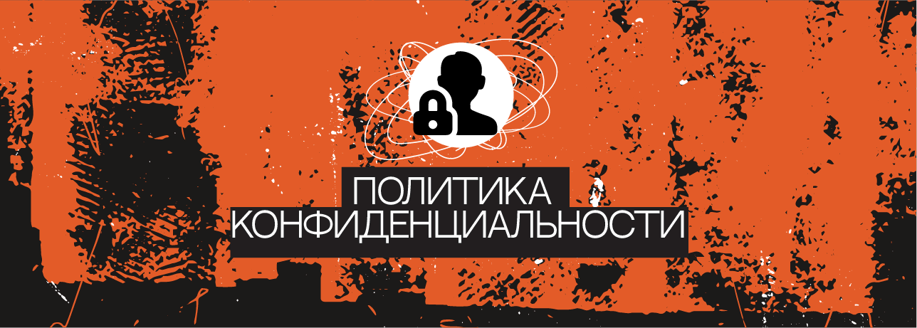 Политика конфиденциальности