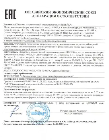 Сертификат соответствия поло
