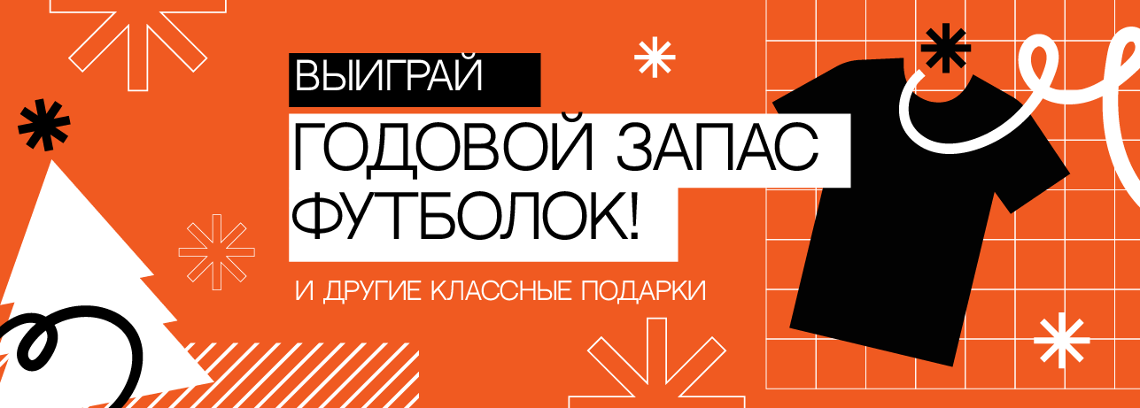 Годовой запас футболок