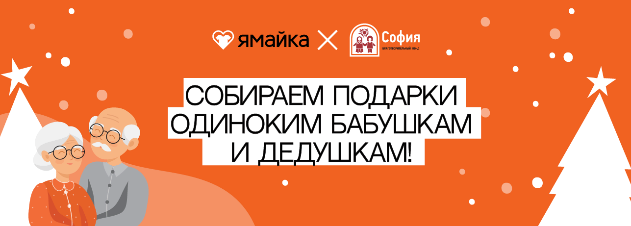 Сбор подарков пенсионерам