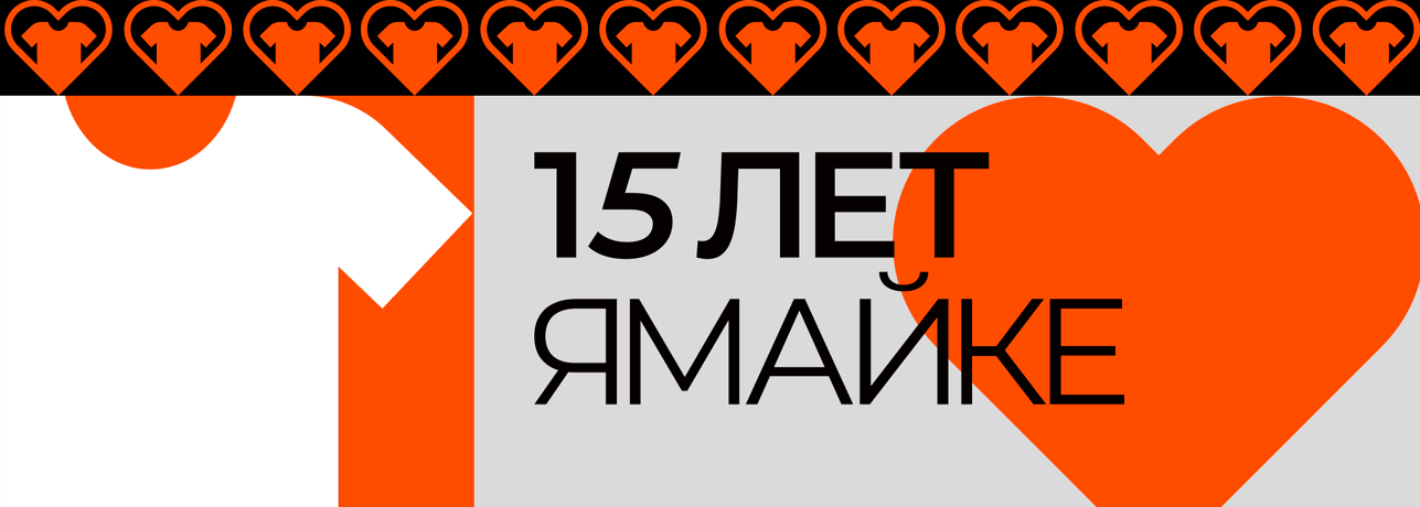 15 лет компании ЯМАЙКА