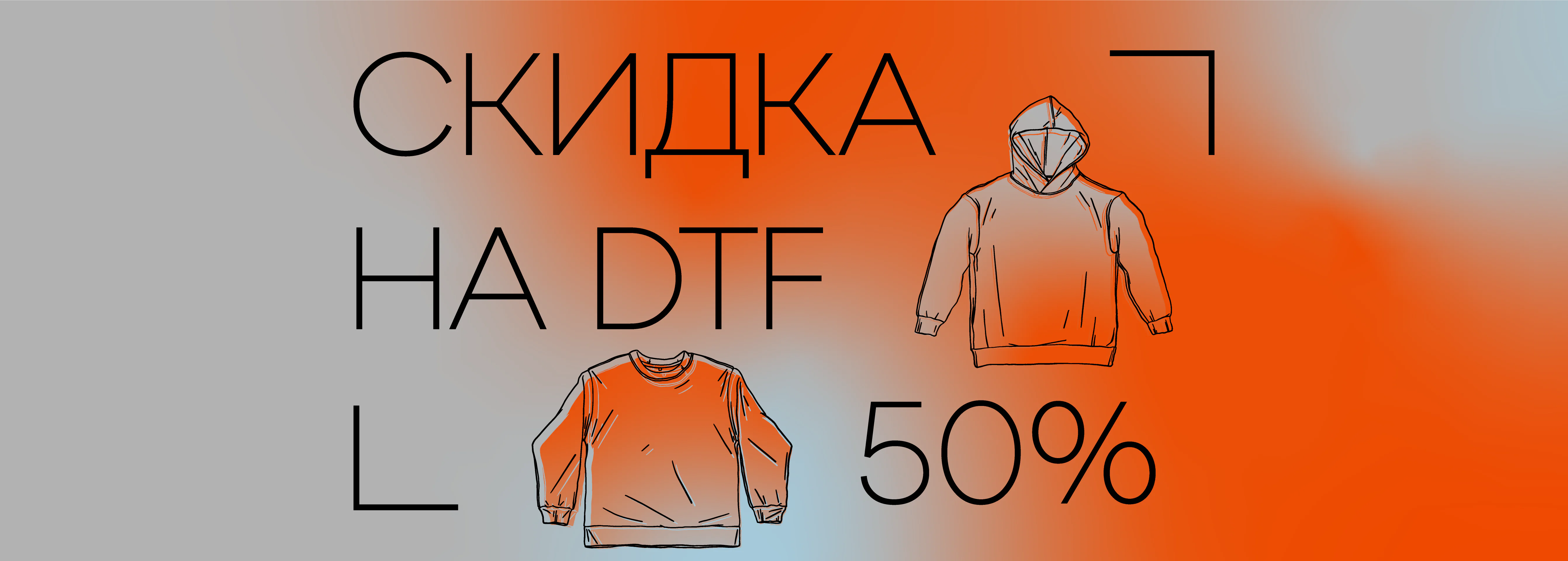 скидка на dtf