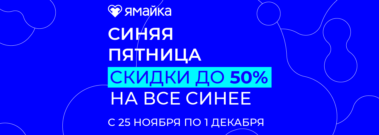 Синяя пятница распродажа