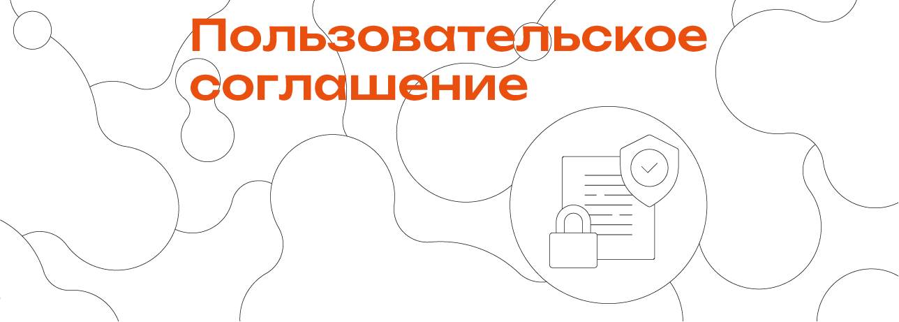 пользовательское соглашение баннер