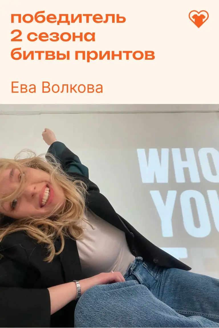 Принтсовет Ева Волкова