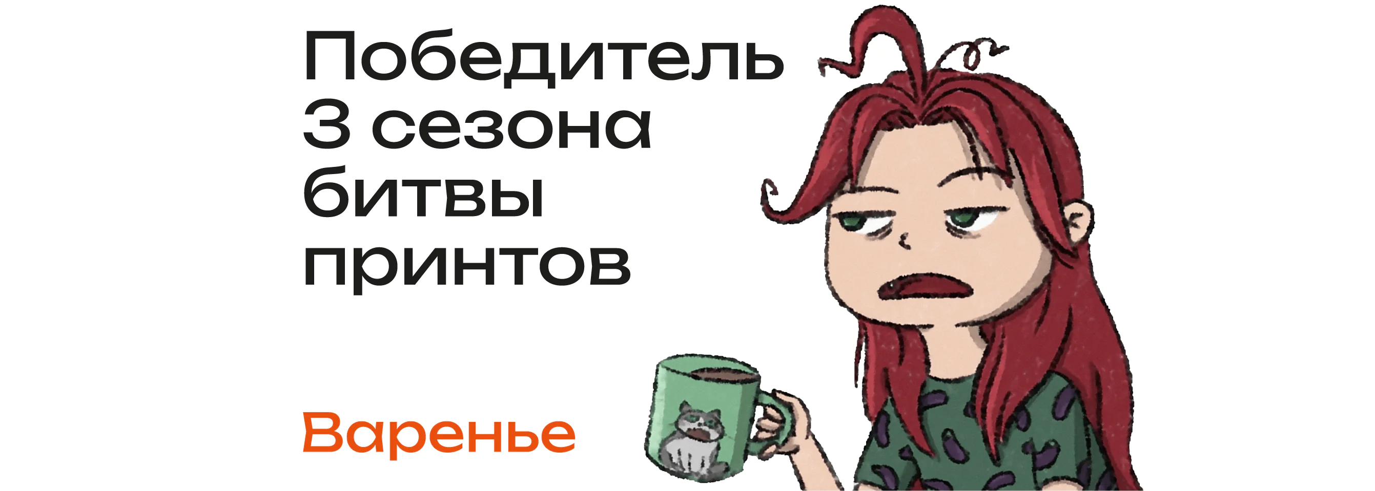 битва принтов варенье
