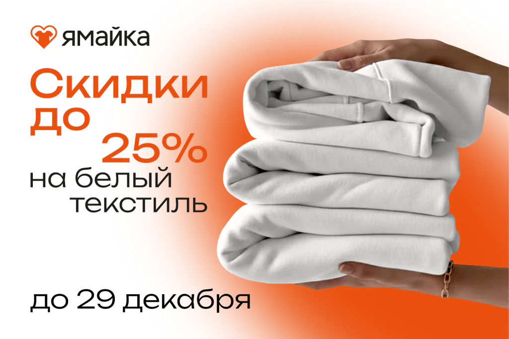 скидки на белый текстиль