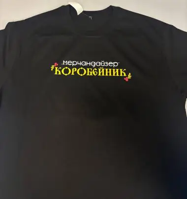 принт на футболке КОРОБЕЙНИК