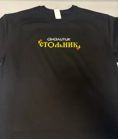 Принт на футболке СТОЛЬНИК